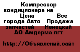 Компрессор кондиционера на Daewoo Nexia › Цена ­ 4 000 - Все города Авто » Продажа запчастей   . Ненецкий АО,Амдерма пгт